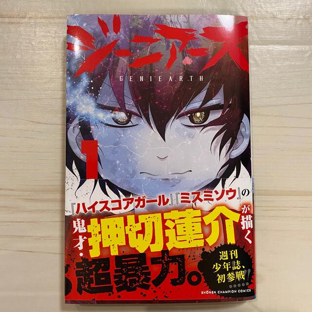 秋田書店(アキタショテン)のジーニアース １ エンタメ/ホビーの漫画(少年漫画)の商品写真