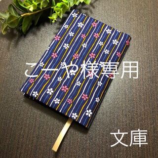 ブックカバー　文庫本用　縞桜ネイビー　ハンドメイド(ブックカバー)