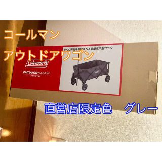 コールマン(Coleman)の新品直営店限定色グレー　コールマン　アウトドアワゴン　キャンプ　限定カラー(その他)