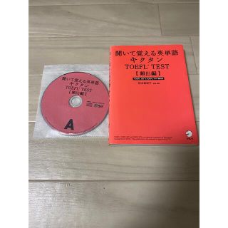 聞いて覚える英単語キクタンＴＯＥＦＬ　ｔｅｓｔ ＩＴＰ　＆　ｉＢＴ両対応 頻出編(資格/検定)