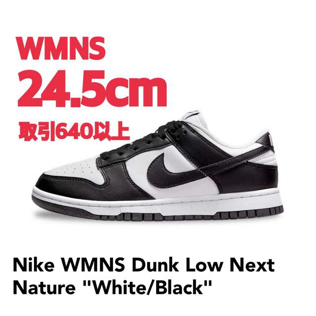 全てのアイテム Low Nature Dunk Next パンダ WMNS 24.5 Nike Zaiko Kagiri 靴/シューズ