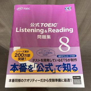 コクサイビジネスコミュニケーションキョウカイ(国際ビジネスコミュニケーション協会)の公式ＴＯＥＩＣ　Ｌｉｓｔｅｎｉｎｇ　＆　Ｒｅａｄｉｎｇ問題集 音声ＣＤ２枚付 ８(資格/検定)