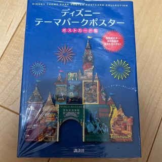 ディズニー(Disney)のディズニーテーマパークポスターポストカード集(趣味/スポーツ/実用)