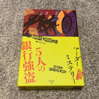 マーダーミステリー 「5人の銀行強盗」(住まい/暮らし/子育て)