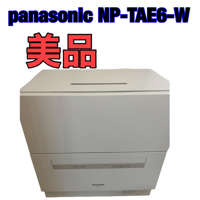 美品　Panasonic NP-TAE6-W 食器洗い乾燥機　2019年製