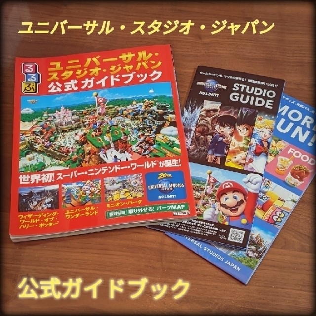 USJ(ユニバーサルスタジオジャパン)のるるぶユニバーサルスタジオジャパン公式ガイドブック エンタメ/ホビーの本(地図/旅行ガイド)の商品写真