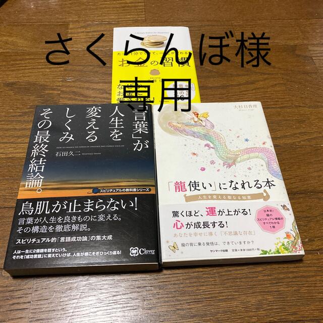 お金の習慣　龍使いになれる本　言葉が人生を変えるしくみその最終結論 エンタメ/ホビーの本(その他)の商品写真