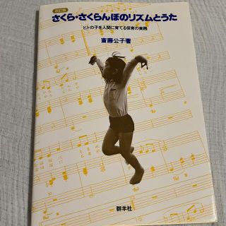 さくら・さくらんぼのリズムとうた ヒトの子を人間に育てる保育の実践 改訂版(人文/社会)