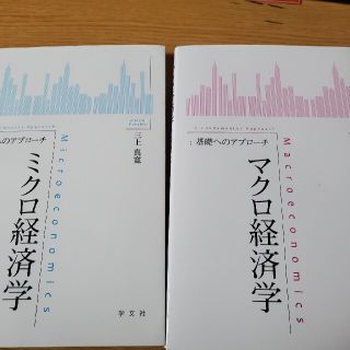 三上真寛　ミクロ経済学　マクロ経済学(語学/参考書)