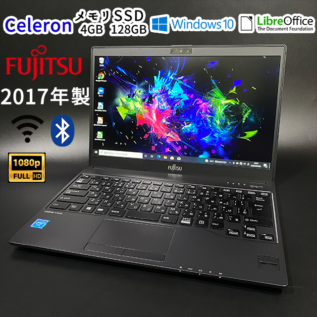 2017年製 超軽量 フルHD SSD 13.3型 富士通 ノートPC