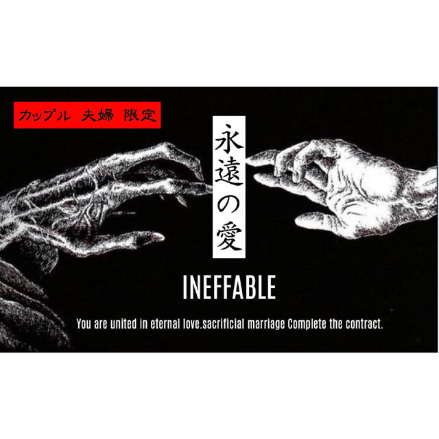 【永遠の愛】【魔術、聖術、結婚】INEFFABLE 魔術 祈祷