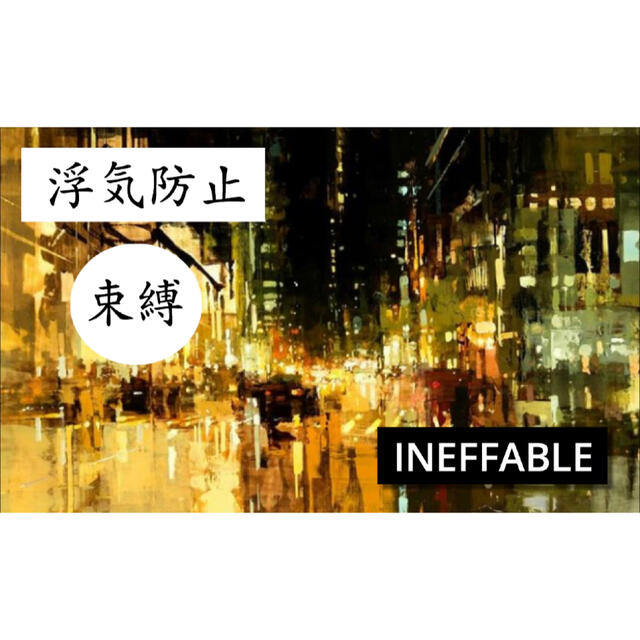 【浮気防止 束縛】INEFFABLE 魔術 祈祷