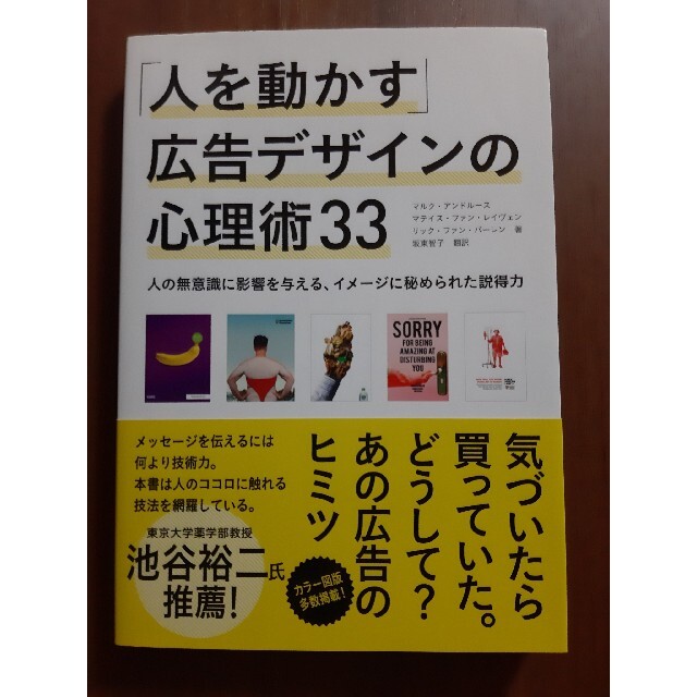 「人を動かす」広告デザインの心理術33 エンタメ/ホビーの本(アート/エンタメ)の商品写真