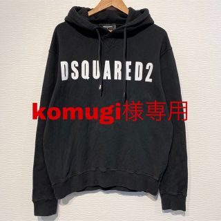 ディースクエアード(DSQUARED2)の【komugi様専用】D SQUARED2 ロゴパーカー　ブラック　Mサイズ(パーカー)