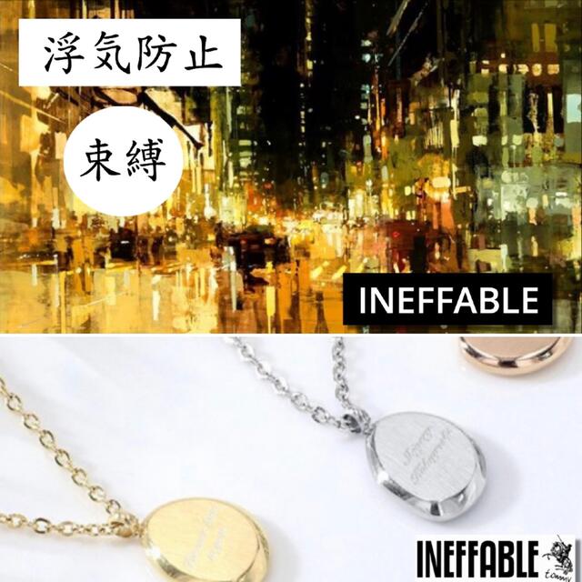 【浮気防止 束縛】【ネックレス】INEFFABLE 魔術 祈祷