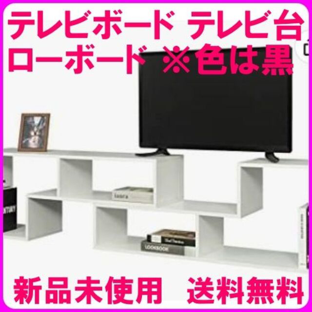 M22.3.2919 テレビボード テレビ台 tv台 ローボード ※色は黒 インテリア/住まい/日用品の机/テーブル(ローテーブル)の商品写真