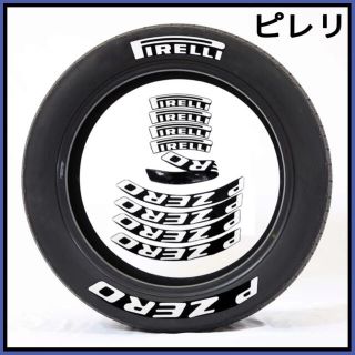 PIRELLI P ZERO 白 3Dタイプ.8枚セット タイヤステッカー(車外アクセサリ)