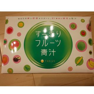 ファビウス(FABIUS)の【未開封】すっきりフルーツ青汁(青汁/ケール加工食品)