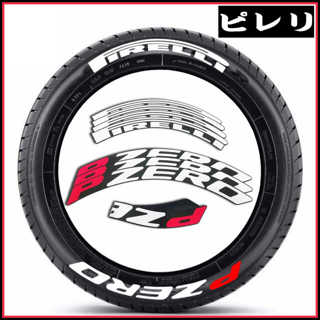 PIRELLI P ZERO 赤P 3Dタイプ.8枚セット タイヤステッカー