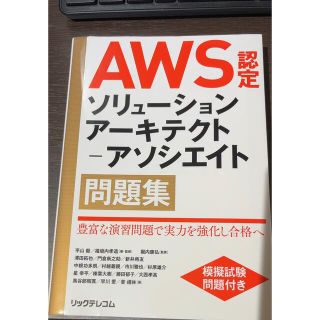 インプレス(Impress)のAWS ソリューションアーキテクト　SAA 問題集　リックテレコム(資格/検定)