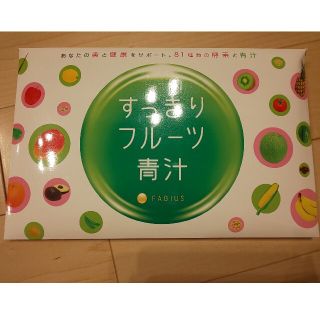 ファビウス(FABIUS)の【未開封】すっきりフルーツ青汁2セット(青汁/ケール加工食品)