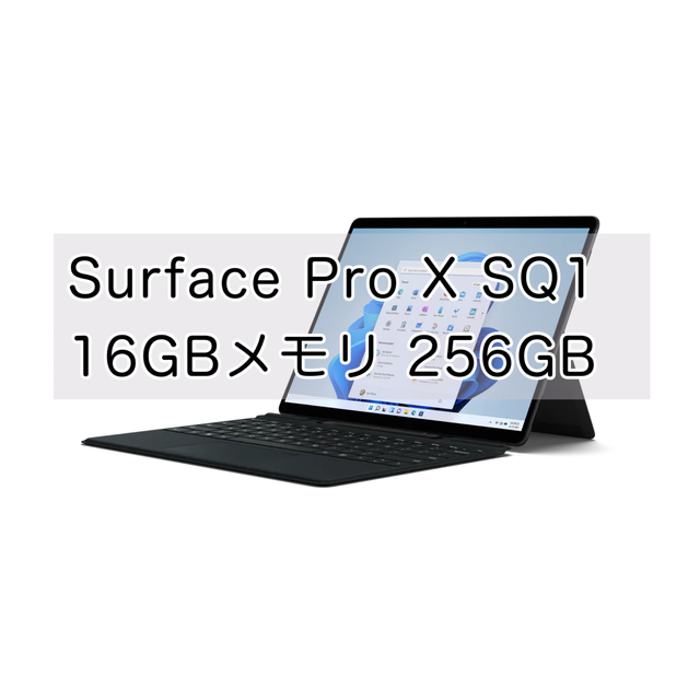 Surface Pro X SQ1  16GBメモリ 256GB