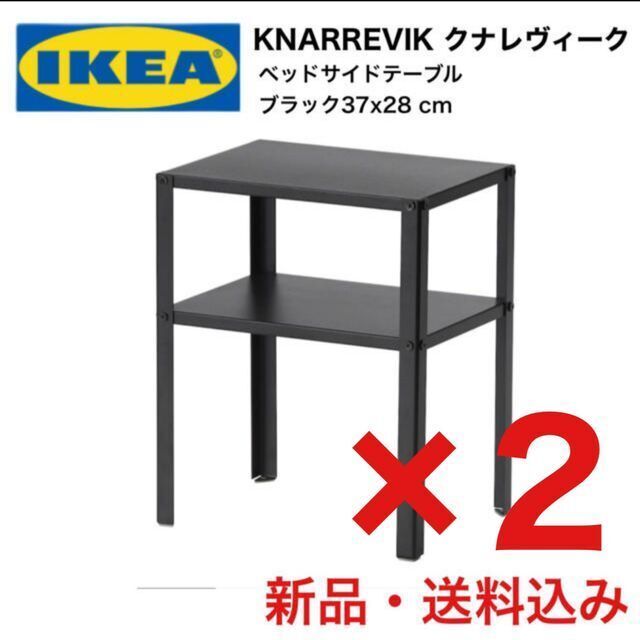 【新品】IKEA KNARREVIK クナレヴィーク　サイドテーブル　2台セット インテリア/住まい/日用品の机/テーブル(コーヒーテーブル/サイドテーブル)の商品写真