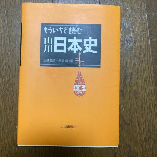 もういちど読む山川日本史(その他)