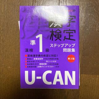 Ｕ－ＣＡＮの漢字検定準１級ステップアップ問題集 第２版(資格/検定)