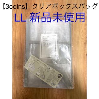 スリーコインズ(3COINS)の【3coins】クリアボックスバッグ:LL(ケース/ボックス)