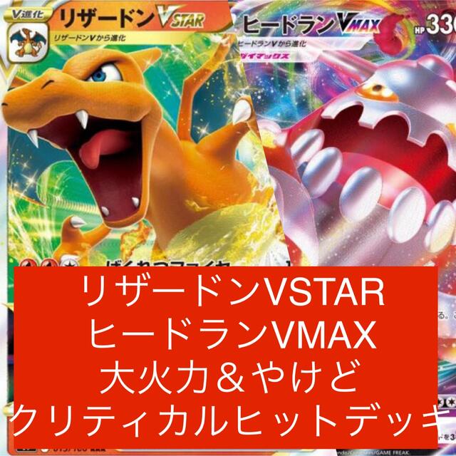 即購入大歓迎！リザードンVSTARヒードランVMAX高火力＆やけどデッキ