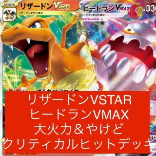 ポケモン(ポケモン)の即購入大歓迎！リザードンVSTARヒードランVMAX高火力＆やけどデッキ(Box/デッキ/パック)