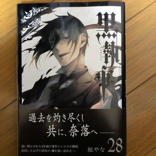 黒執事 ２８(その他)