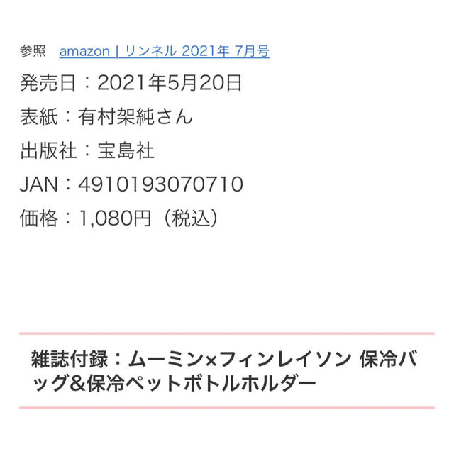 リンネル7月号付録 リンネル付録 ムーミン フィンレイソン インテリア/住まい/日用品のキッチン/食器(弁当用品)の商品写真