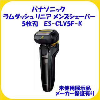 パナソニック　リニアシェーバー　ES-CLV5F