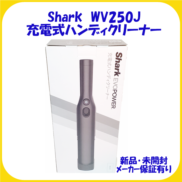 WV250J シャーク EVOPOWER 充電式ハンディクリーナー 新品・保証有