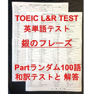 TOEIC 銀のフレーズ Part毎ランダム英単語テスト100語(語学/参考書)