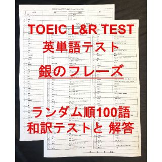 TOEIC 銀のフレーズ 英単語テスト ランダム順100語(語学/参考書)