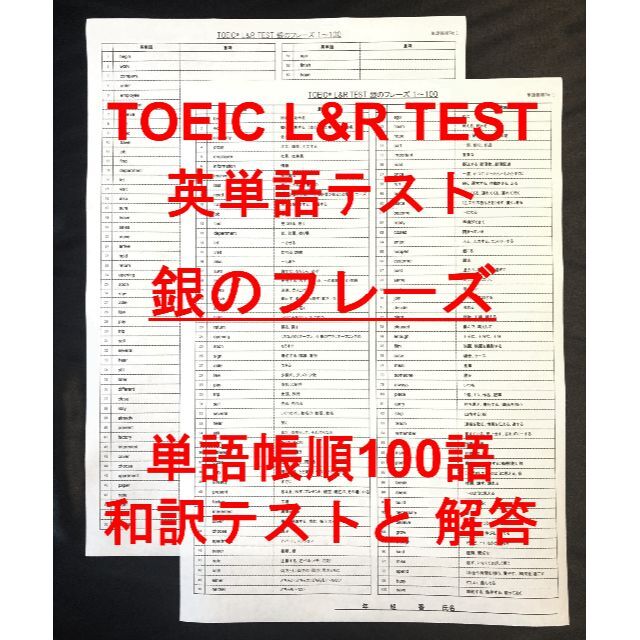 TOEIC 銀のフレーズ 英単語テスト 単語帳順100語 エンタメ/ホビーの本(語学/参考書)の商品写真