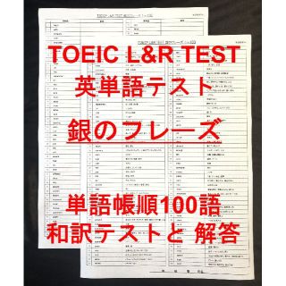 TOEIC 銀のフレーズ 英単語テスト 単語帳順100語(語学/参考書)