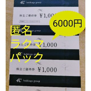 ヨンドシー(4℃)の4℃　ヨンドシー　株主優待券　6000円分(ショッピング)