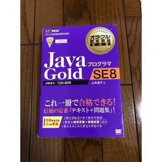 ショウエイシャ(翔泳社)のＪａｖａプログラマＧｏｌｄ　ＳＥ　８ 試験番号：１Ｚ０－８０９(資格/検定)