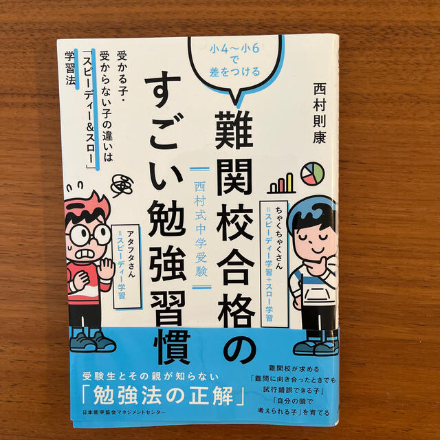 小４～小６で差をつける難関校合格のすごい勉強習慣 受かる子・受からない子の違いは エンタメ/ホビーの本(語学/参考書)の商品写真