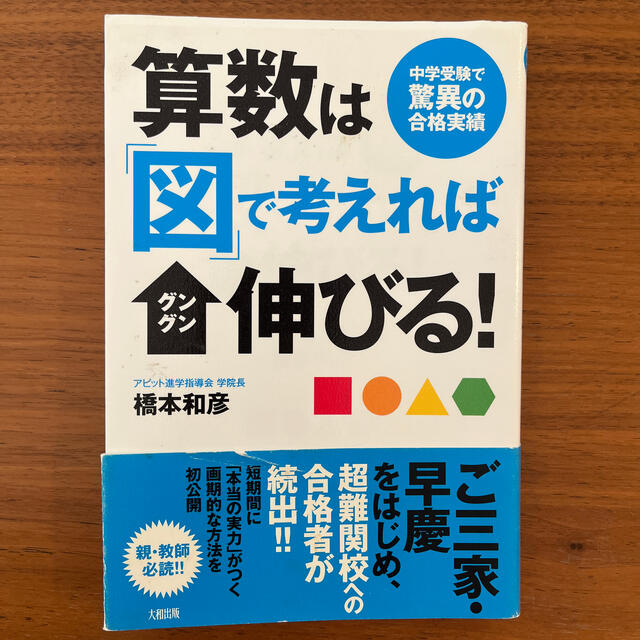 算数は「図」で考えればグングン伸びる！ 中学受験で驚異の合格実績 エンタメ/ホビーの本(その他)の商品写真