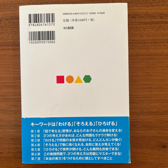 算数は「図」で考えればグングン伸びる！ 中学受験で驚異の合格実績 エンタメ/ホビーの本(その他)の商品写真