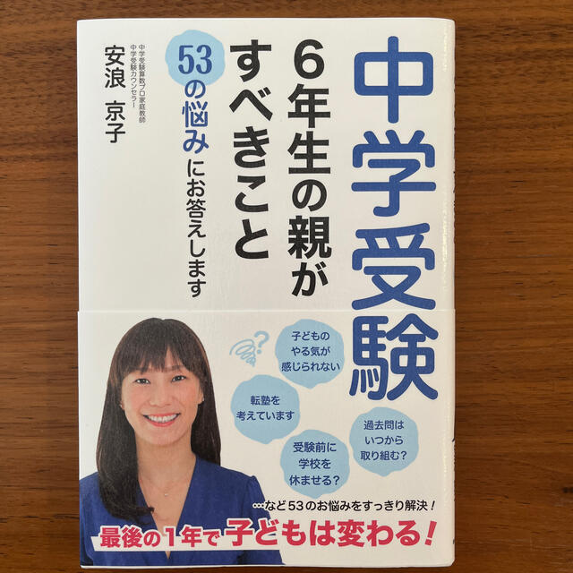 中学受験　６年生の親がすべきこと ５３の悩みに答えます エンタメ/ホビーの本(語学/参考書)の商品写真