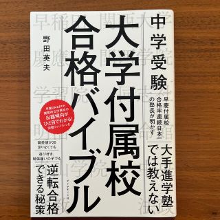 中学受験大学付属校合格バイブル(語学/参考書)