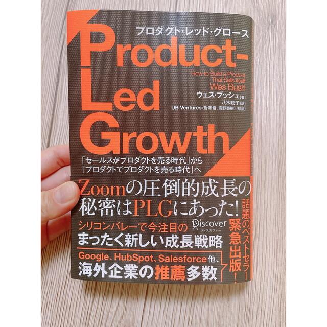 ＰＬＧプロダクト・レッド・グロース 「セールスがプロダクトを売る時代」から「プロ エンタメ/ホビーの本(ビジネス/経済)の商品写真