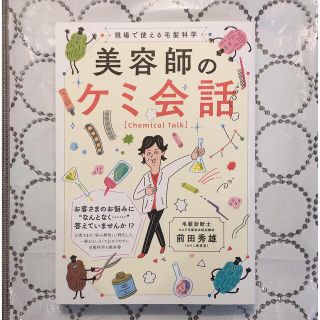 「美容師のケミ会話」髪書房 　為になるビジネス書籍  美品(ビジネス/経済)