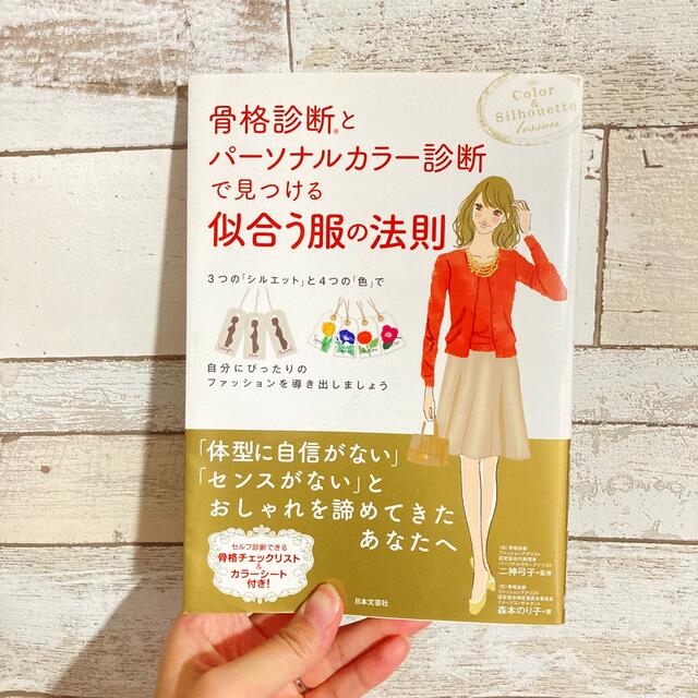 骨格診断とパ－ソナルカラ－診断で見つける似合う服の法則 キャリアアップ ノウハウ エンタメ/ホビーの本(ファッション/美容)の商品写真